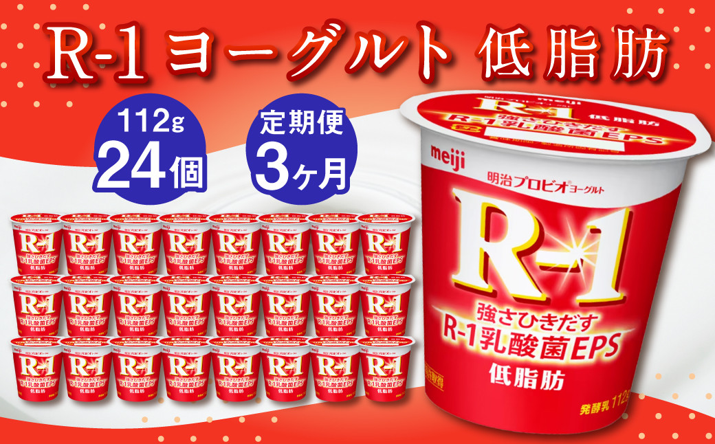 
【3ヶ月定期便】R-1ヨーグルト 低脂肪 24個 112g×24個×3回 合計72個 R-1 ヨーグルト プロビオヨーグルト 乳製品 乳酸菌 カロリーオフ 茨城県 守谷市
