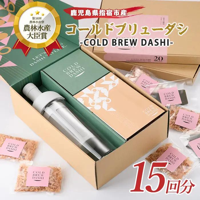  鰹節 出汁 コールドブリューダシキット リフィルセット 計15回分 カネニニシ IB056-018 鰹節 かつお節