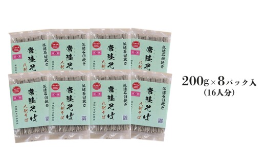 八割乾麺 セット 茨城県産【 常陸秋そば 】石臼挽きそば粉使用 ご自宅用 200g×8パック入 (16人分） そば 蕎麦 乾麺 常陸秋そば ［BE009sa］ 【順次】16人前(200g×8パック)