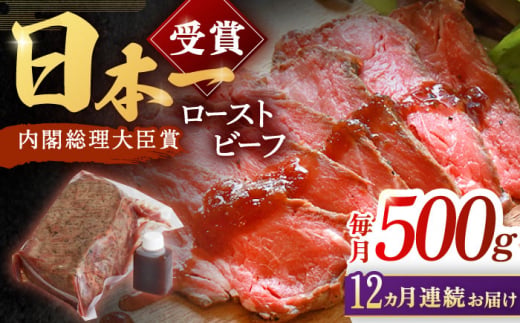 ＜老舗日本料亭の逸品＞【12回定期便】長崎和牛 ローストビーフ 500g【有限会社恵美須屋】 [OBI014] / ローストビーフ タレ付 ソース付 手作り 牛肉 国産牛 しっとり 低温調理