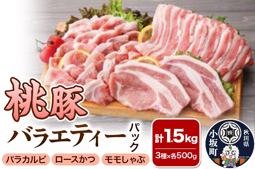 
            桃豚バラエティーパック（ロースかつ・バラカルビ・モモしゃぶ 各500g）豚肉 秋田県 小坂町
          
