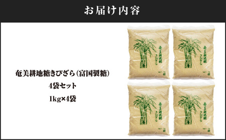 奄美耕地糖 きびざら（ 富国製糖 ）4袋 セット A021-028-02 奄美耕地糖きびざら さとうきび 黒糖 砂糖 シュガー 料理 お菓子作り 調味料 奄美産 栄養素豊富 ミネラル カルシウム 安田