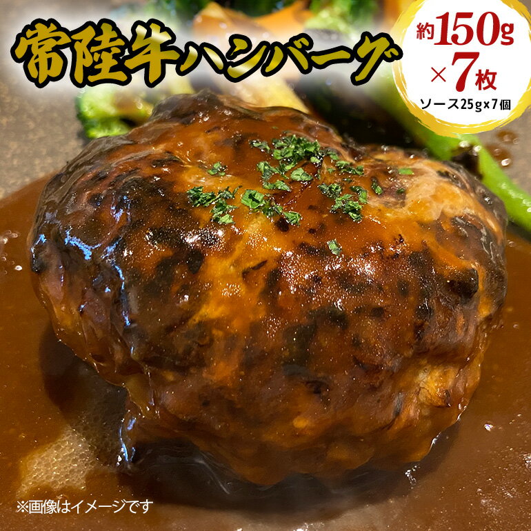 【ふるさと納税】常陸牛 ハンバーグ 約150g×7枚 セット 黒毛和牛