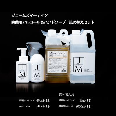 ふるさと納税 境町 ジェームズマーティン　 除菌用アルコール&amp;ハンドソープ　詰め替えセット