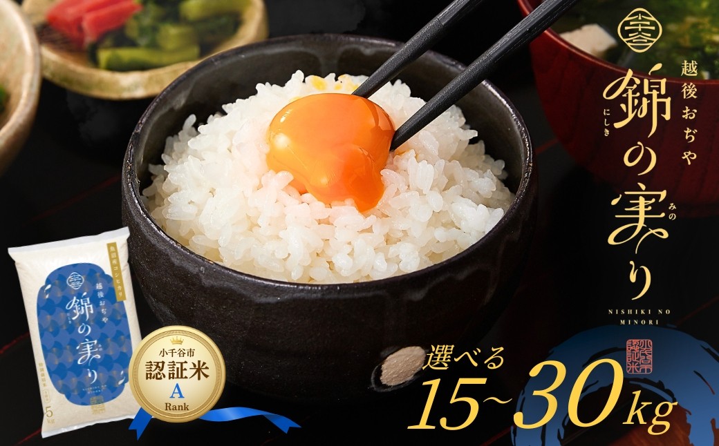 
                  【コシヒカリ 定期便】令和7年産 魚沼産コシヒカリ ブランド認証米 錦の実り Aランク 精米 選べる定期便 15kg 30kg 3回 6回 農薬化学肥料肥料5割減 品質管理 | 特A評価 新潟産コシヒカリ 新潟県産コシヒカリ 魚沼産こしひかり 米 お米 こしひかり 白米 精米 ブランド米【0002-OBa01SV00】
                