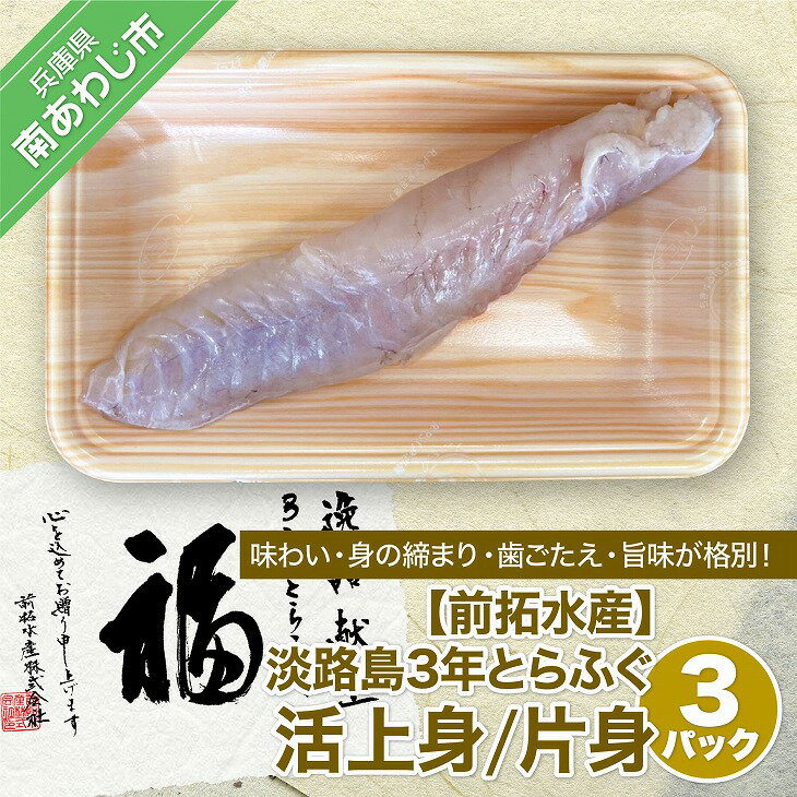 【ふるさと納税】【冷蔵】淡路島3年とらふぐ（活上身/片身）【3Pセット】◆配送10月25日～3月31日