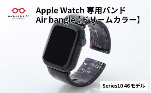 Apple Watch Series10/11対応モデル登場!!　Apple Watch専用バンド 「Air bangle」ドリームカラー（Series10/11  46モデル）/ アップルウォッチ バンド apple watch エアバングル 腕時計 おしゃれ 日本製 メンズ レディース[E-03452]