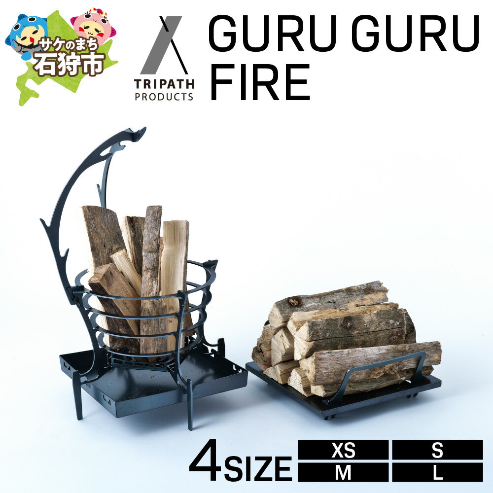 【ふるさと納税】《レビューキャンペーン》アウトドアブランド キャンプ トリパス　GURUGURU FIRE（焚き火台本体）(XS・S・M・L)　焚火台 アウトドア グッズ キャンプ用品 組み立て 組立 テント グルグル かっこいい デザイン ソロキャン ソロキャンプ【NEW】【tori】