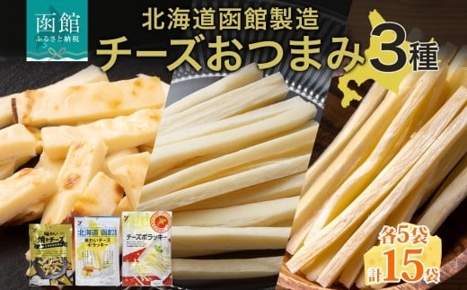 北海道 チーズおつまみ3種 味わい焼きチーズ 味わいチーズポラッキー おつまみ チーズ サンド 魚肉 北海道産 チェダーチーズ カマンベール クリームチーズ 加工品 お取り寄せ 送料無料 函館 _HD152-040