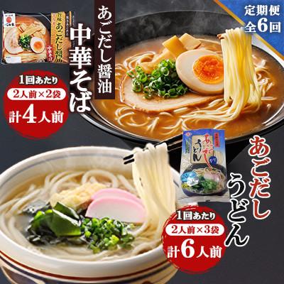 ふるさと納税 南島原市 【毎月定期便】あごだし醤油中華そば・あごだしうどん詰合せ全6回