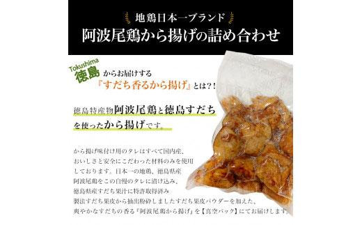 
すだち香る　阿波尾鶏から揚げ １kg（500g×2）
