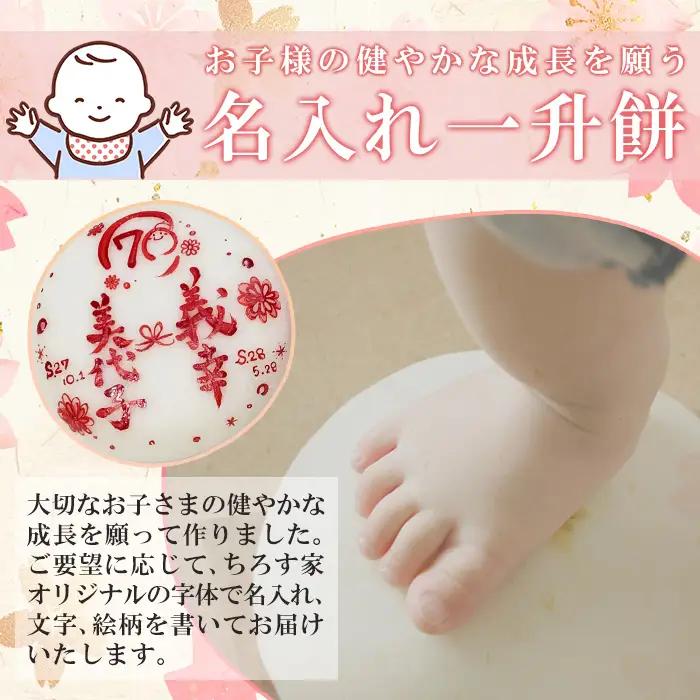 a953-A ＜先行予約受付中！2026年11月〜2027年5月末の間で発送対応＞名入れ一升餅(白)【ちろす家】姶良市 おもち 餅 背負い餅 餅踏み お祝い 1歳 男の子 女の子 誕生日 ベビー イベ