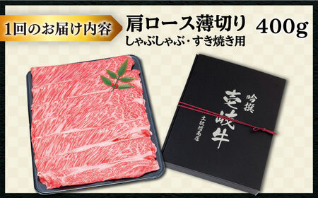 【全12回定期便 】特選 壱岐牛 肩ロース （すき焼き・しゃぶしゃぶ）400g《壱岐市》【土肥増商店】 肉 牛肉 すき焼き しゃぶしゃぶ 鍋 赤身 [JDD026] 264000 264000円