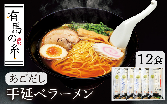 
                  あごだしラーメン 12食入り/ ラーメン らーめん あごだし アゴダシ ラーメン ラーメン らーめん / 南島原市 / 竹市製麺 [SBT006]
                