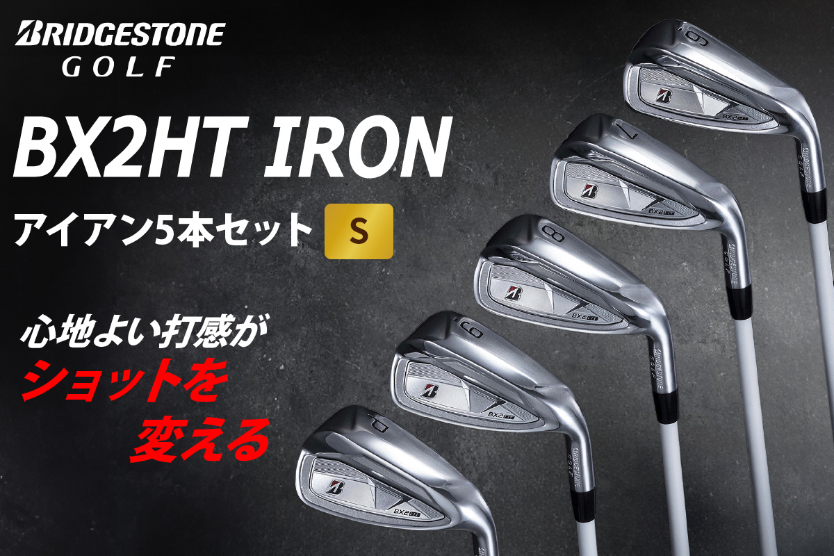 ゴルフクラブ ブリヂストンゴルフ BX2HT IRONアイアン5本セット フレックス：S | ブリヂストン ブリジストン ゴルフ アイアン クラブ [1997]