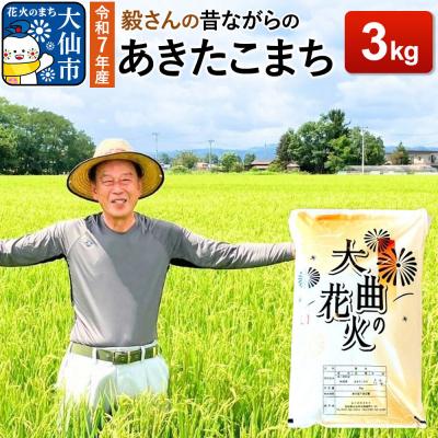 ふるさと納税 大仙市 米 令和7年産【白米】毅さんの【昔ながらのあきたこまち】3kg|22_oks-010301
