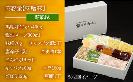 もつ鍋 西新初喜 味噌味 2-3人前 野菜あり [ABDA006] もつ鍋