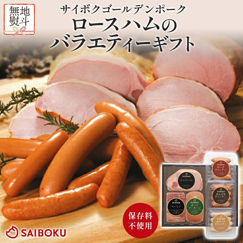 【ふるさと納税】熨斗付き ロースハムのバラエティーギフト セット 贈り物 こだわり 豚肉 ゴールデンポーク 加工品 簡単調理 おつまみ おかず お弁当 朝食 定番 サイボク 埼玉県 鳩山町