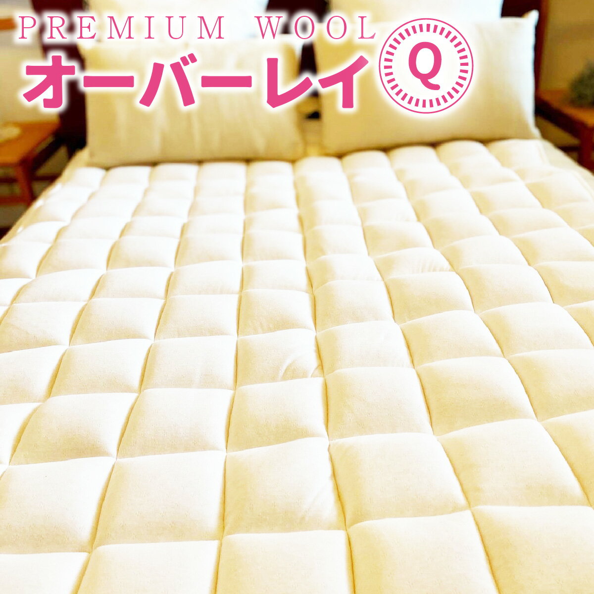 【ふるさと納税】＜京都府認定商品(チャレンジ・バイ)＞＜PREMIUM WOOL＞オーバーレイ(Q:クイーン) 日本製 側生地 洗濯可 軽量 コンパクト 収納 耐久性 寝心地 体圧分散 布団 寝具 ギフト ふわふわ あったか 冷え性 天然素材 ふかふか ウール 【uj-CX009】【大恵ウール】