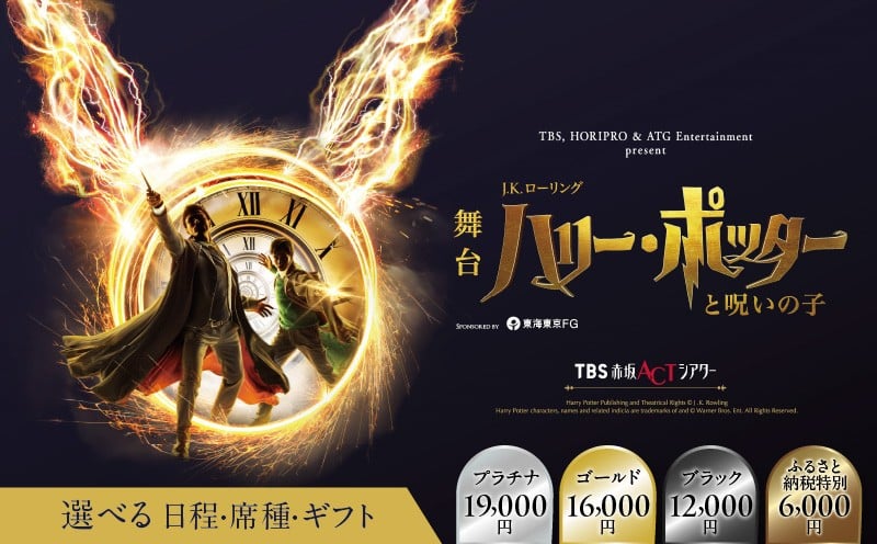 
                  舞台『ハリー・ポッターと呪いの子』ギフトカード各種 │ 東京 赤坂 チケット 利用券 鑑賞 劇場 ハリポタ 観光 旅行 体験 体験型 プレゼント 贈り物
                