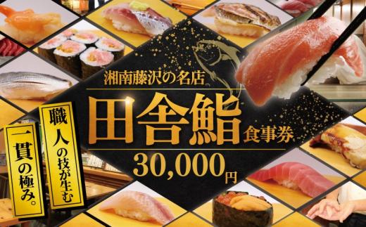 食事券 鮨 湘南の名店 田舎鮨 で使える お食事券 30000円 分 鮨 まぐろ 中トロ うに いくら お鮨 すし 寿司 お寿司 スシ sushi チケット 新鮮 海鮮 魚 魚介 和食 記念日 お祝い 和食 食べ物以外 ランチ 関東 辻堂 田舎鮨 神奈川 湘南 藤沢 利用券 商品券 補助券 ギフト券 ギフト プレゼント チケット