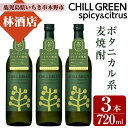 【ふるさと納税】CHILL GREEN spicy&citrus(720ml・計3本)！鹿児島 鹿児島特産 酒 焼酎 セット ボタニカル系 ボタニカル 麦焼酎 貯蔵 麦 焼酎 飲み比べ【林酒店】