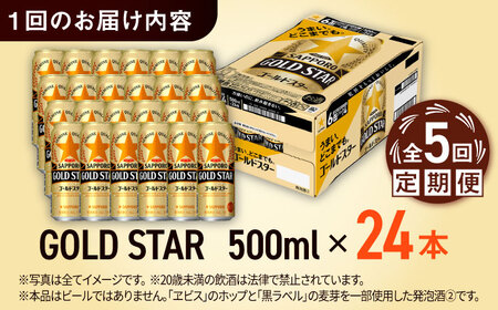 【全5回定期便】サッポロ GOLD STAR 500ml×24缶 合計120缶 日田市 / 株式会社綾部商店ビール 酒 サッポロ　ビール 酒 サッポロ[ARDC124]