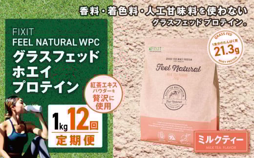 【定期便12回】FEEL NATURAL ミルクティー  | G.Oホールディングス フィールナチュラル ダイエット サポート 置き換え プロティン プロテイン 朝食 乳酸菌 ダイエットサポート ドリンク 食事 国産 美容 ホエイプロテイン ココア 抹茶 ミルクティー プレーン 栃木県 真岡市 送料無料