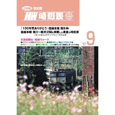ふるさと納税 安中市 ＜2色刷り＞復刻版時刻表第2版とステッカー・ピンバッチ付