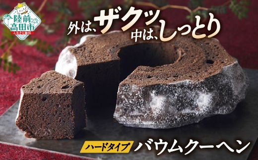 バームクーヘン チョコ味 1段サイズ 夢の樹バウム 【 バウムクーヘン ゆめのいつき スイーツ お菓子 人気 ギフト 岩手 陸前高田 】 極上のしあわせスイーツ RT828