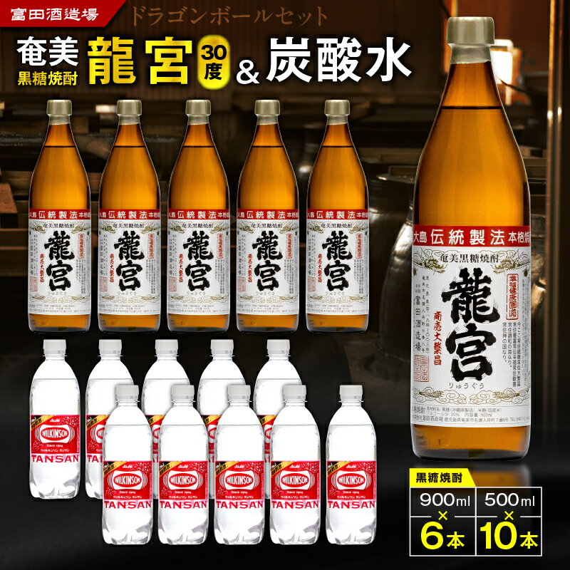 【ふるさと納税】【父の日特集】 ドラゴンボール セット ハイボール 黒糖 焼酎 酒 アルコール ドラゴンハイボール 国産米 龍宮 米麹 もろみ 炭酸水 晩酌 ロック 水割り お湯割り 炭酸割 梅酒 黒麹 富田酒造場 ふるさと納税 奄美市 おすすめ ランキング プレゼント ギフト