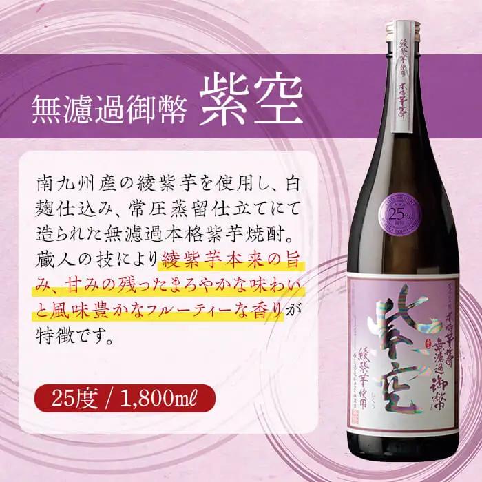 無濾過御幣 紫空 25度(1,800ml×2本)【HM024】【姫泉酒造合資会社】