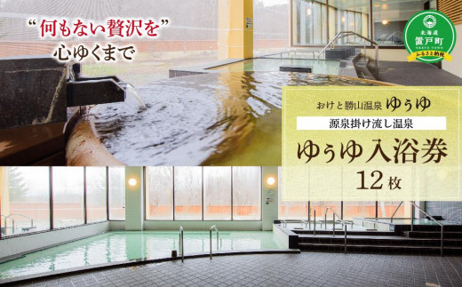 
【何もない贅沢を】おけと勝山温泉ゆぅゆ入浴券12枚
