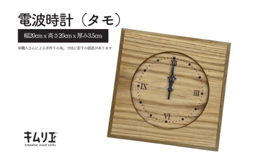 
                  電波時計（タモ）
                