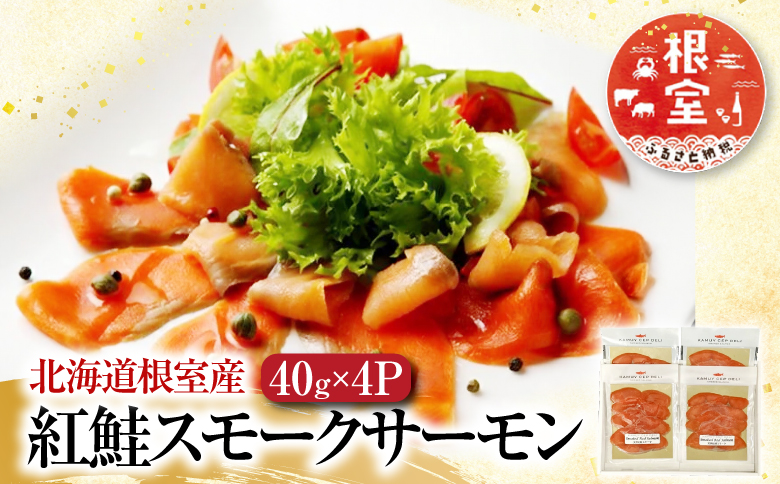 【北海道根室産】紅鮭スモークサーモン40g×4P A-42121