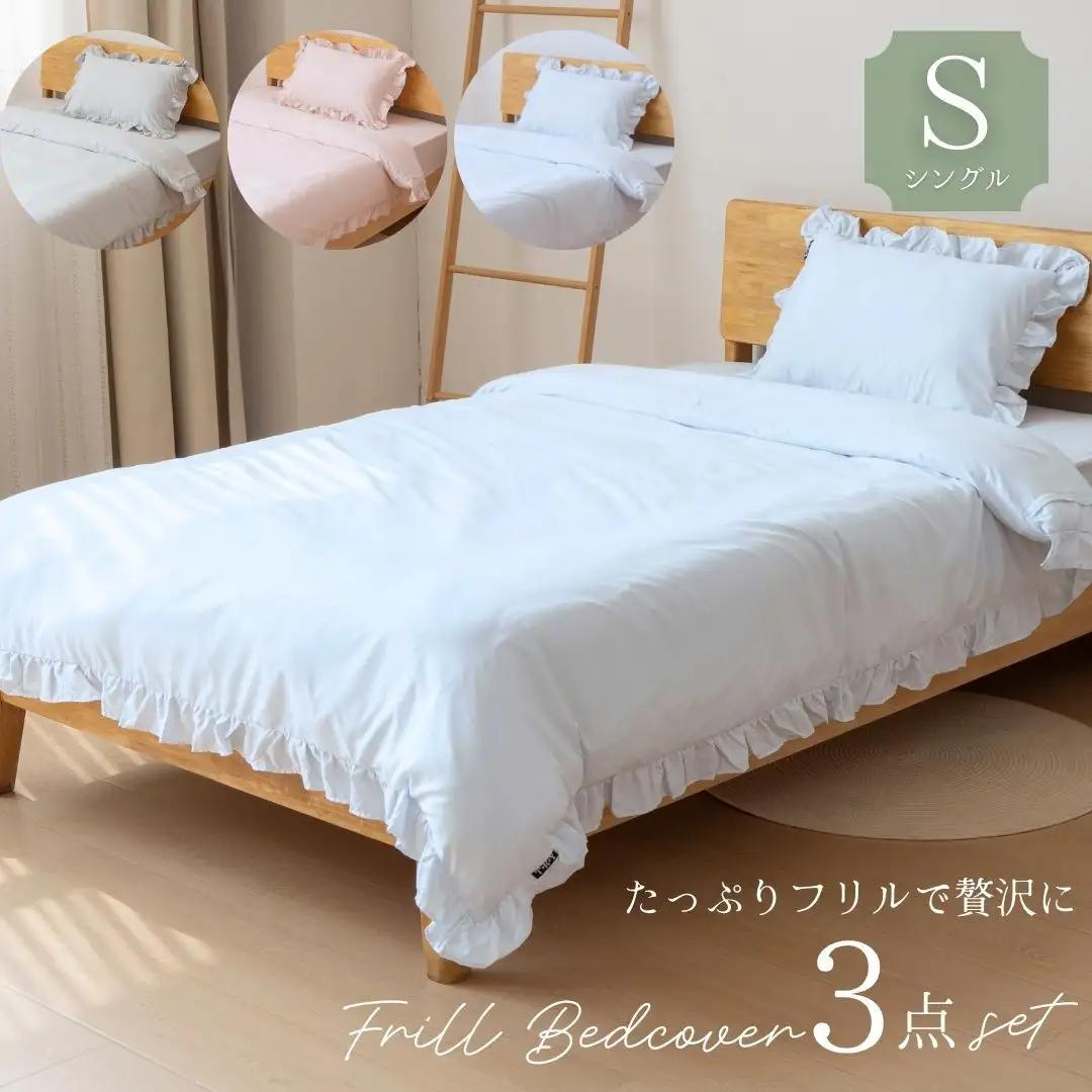 フリル付き　かわいい布団カバー 3点セット　シングル【ベビーブルー】 ｜ 寝具