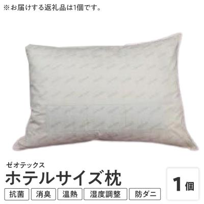 ふるさと納税 米沢市 ゼオテックス枕 1個 ホテルサイズ