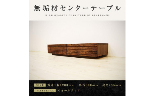 
            【大川家具】無垢材 センターテーブル ローテーブル 食卓テーブル ちゃぶ台 リビングテーブル 収納 風雅 幅1200 ウォールナット おしゃれ  天然木   組み立て不要   高級感 【設置付き】
          