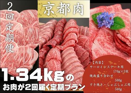 ＜2回定期便＞【銀閣寺大西】京都肉ステーキ（340ｇ）&焼肉盛り合わせ（500g）&すき焼き・しゃぶしゃぶ用（500g）