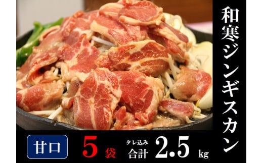 【ふるさと納税】和寒ジンギスカン（甘口×5袋）
