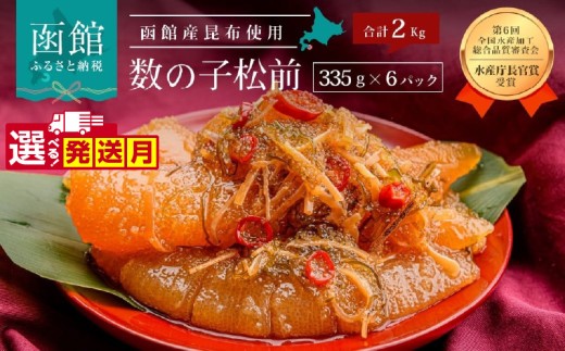 【11月発送】竹田食品 数の子松前 2kg（335g×6個セット）_HD025-011-11