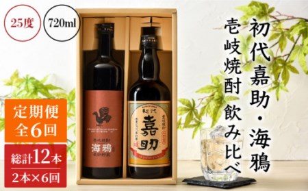 【全6回定期便】初代嘉助・海鴉２本飲み比べセット[JAD014] 84000 84000円