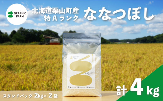 特Aランクななつぼし4kg（2kg×2袋）精米　【北海道栗山町産】　D079
