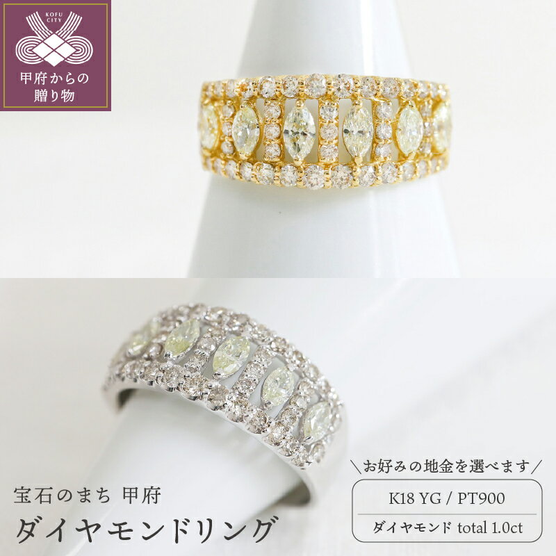 【ふるさと納税】＜ 甲府ジュエリー ＞ リング 指輪 ジュエリー レディース アクセサリー ダイヤモンド 1.0ct 選べる地金 K18 イエローゴールド PT900 プラチナ マーキスカット 透かしデザイン 幅広 ギフト プレゼント ジュエリーケース付 鑑別書付 保証書付 k109-086