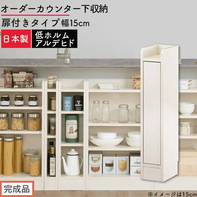 【完成品でお届け】オーダーカウンター下収納 扉付きタイプ〔幅15cm・扉左開きタイプ〕（ホワイトウッド）カウンター下収納 扉付き 薄型 約 奥行22cm 高さ80cm ロータイプ 収納 木製 KKANRA945160-15L-WWO