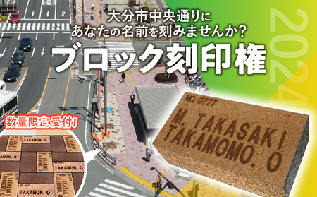 Q01013 大分市の中央通りにあなたの名前を刻みませんか？