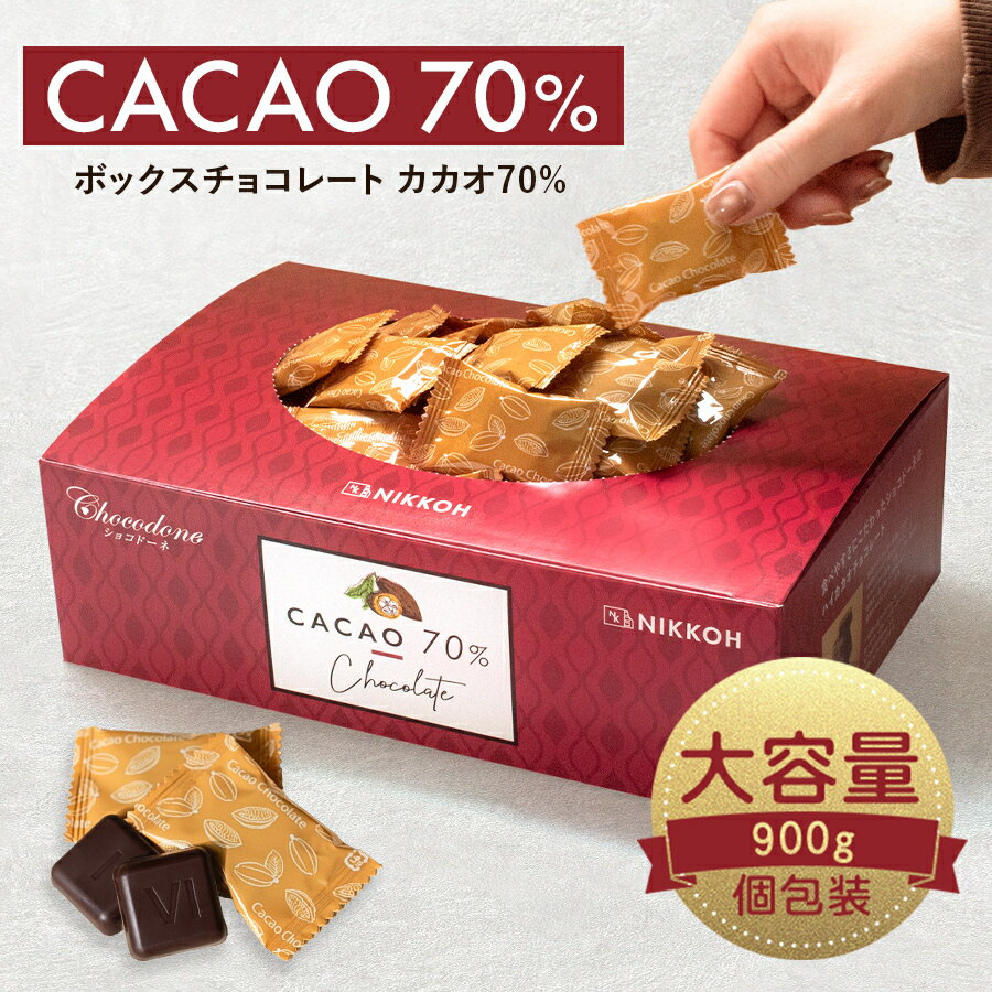 【ふるさと納税】カカオ70%チョコレート　900gBOX【只今の季節はクール便発送により置き配・宅配BOX指定不可】
