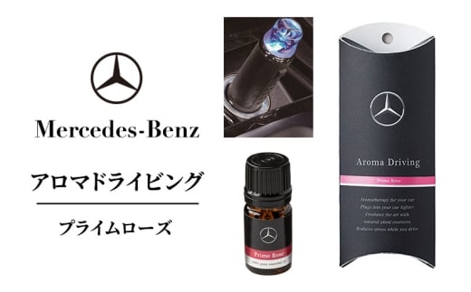 アロマドライビング プライムローズ メルセデス ベンツ [№5346-1601]