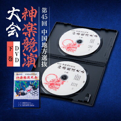 【ふるさと納税】第45回中国地方選抜神楽競演大会(DVD)下巻【1545532】