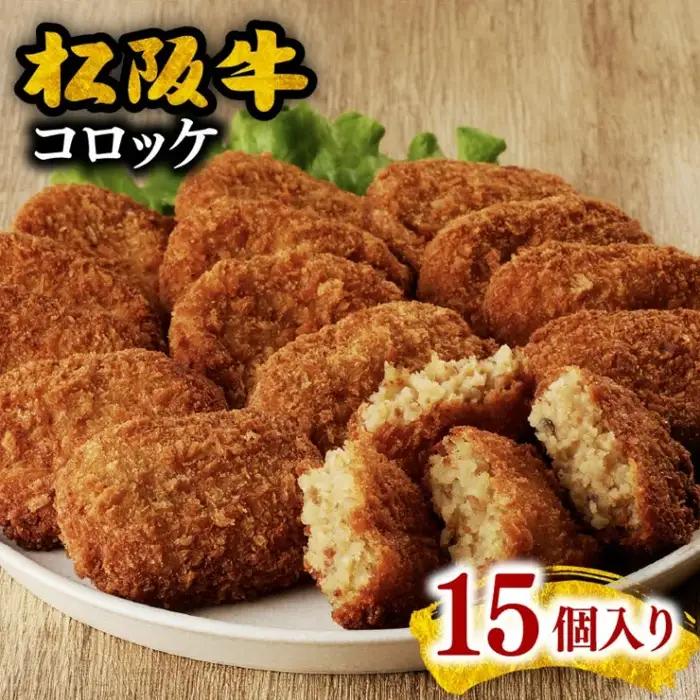 松阪牛コロッケ15個入り [ 松阪牛 ] / 1-22